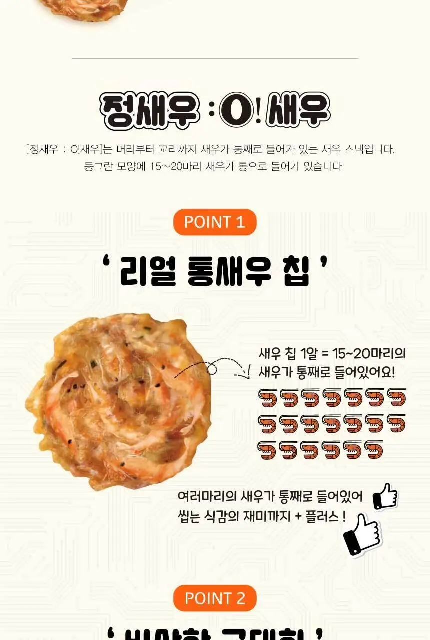 [NEW]정새우 O새우 오리지널 60g 상세페이지 2